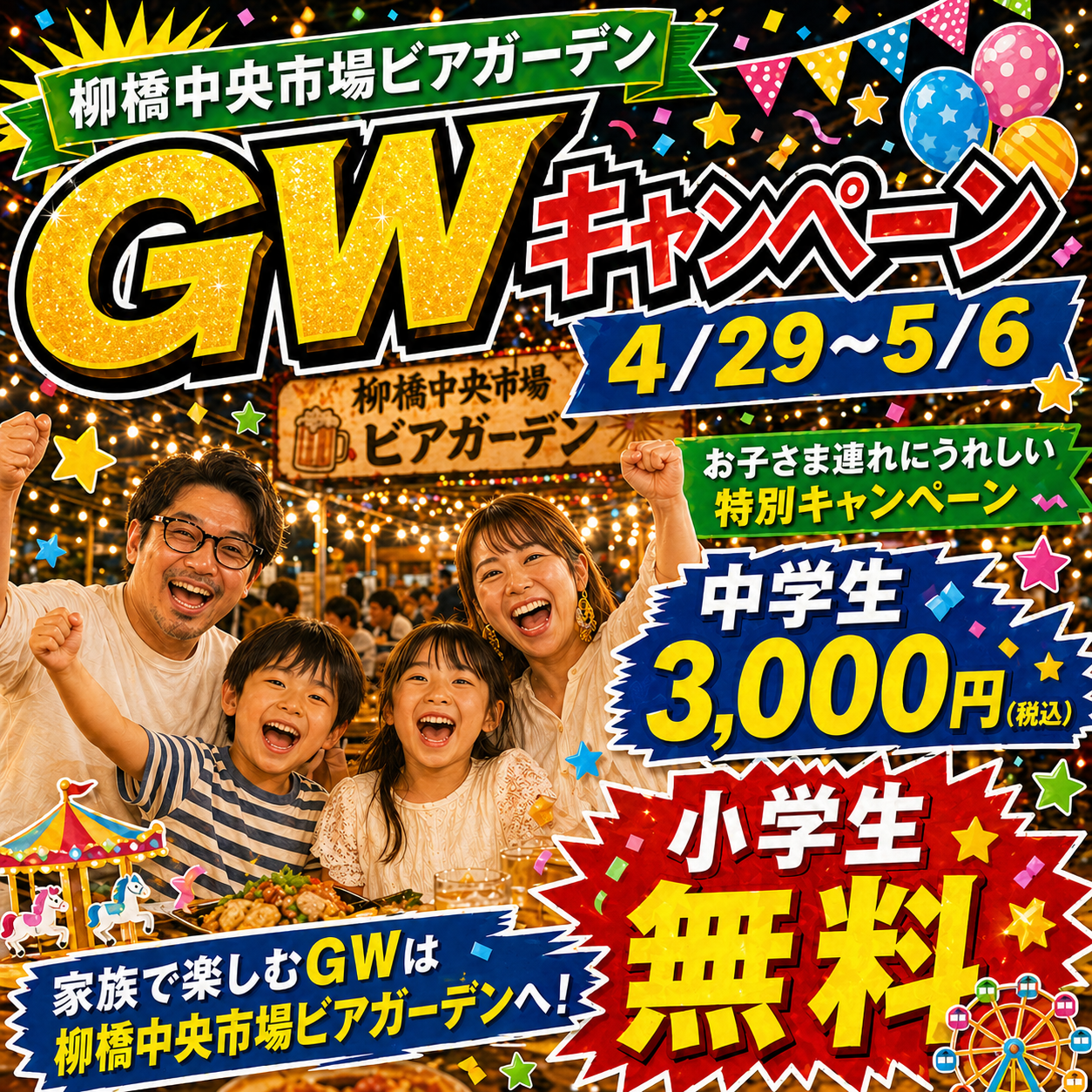 GWキャンペーン 中学生3000円 小学生無料
