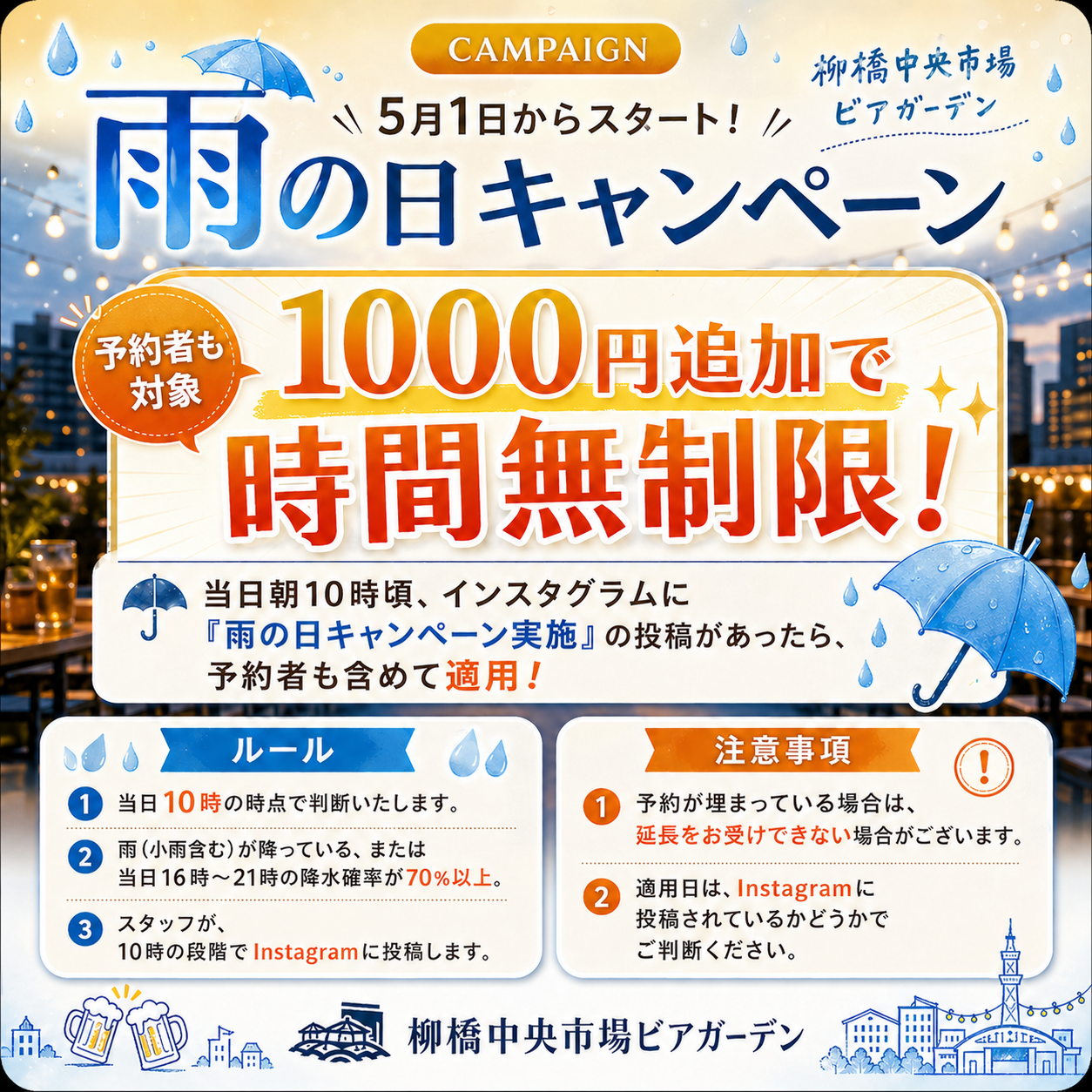 雨の日キャンペーン 1000円追加で時間無制限