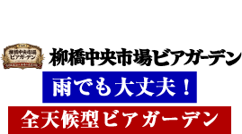 名駅ビアガーデン｜名古屋駅徒歩5分・マルナカセンタービル屋上 - 柳橋中央市場ビアガーデン