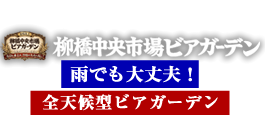 名駅ビアガーデン｜名古屋駅徒歩5分・マルナカセンタービル屋上 - 柳橋中央市場ビアガーデン