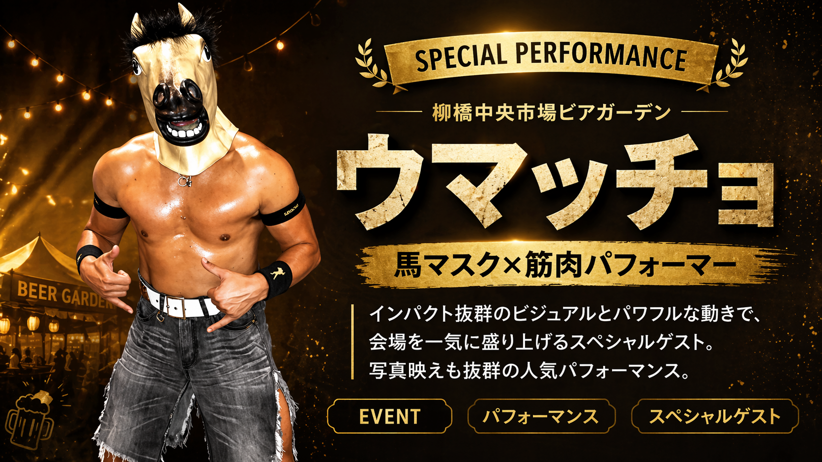 柳橋中央市場ビアガーデン スペシャルゲスト ウマッチョ