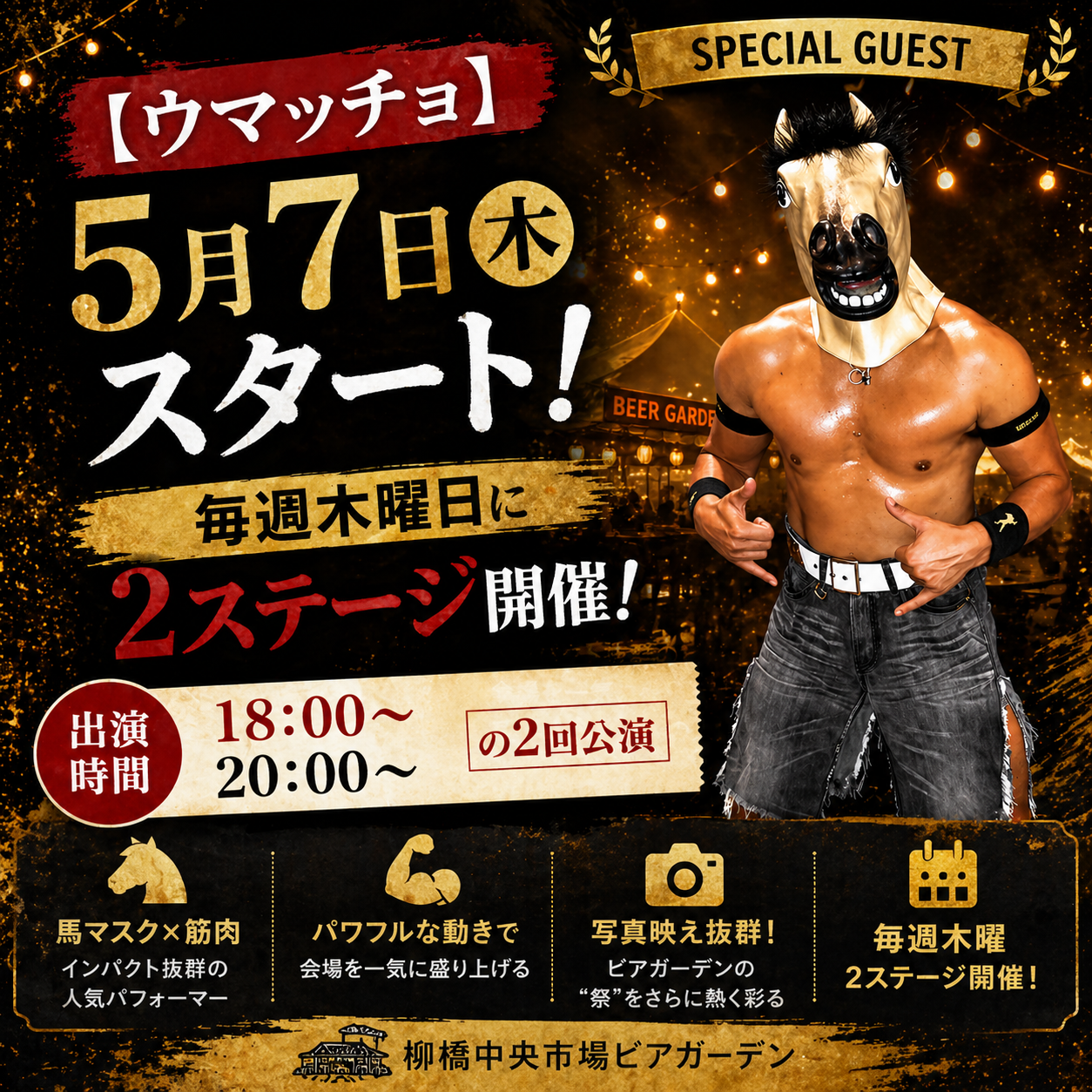 ウマッチョ 5月7日スタート 毎週木曜日に2ステージ開催