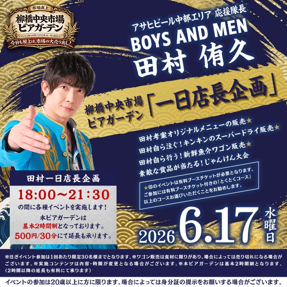 BOYS AND MEN 田村侑久さん 一日店長企画 開催のお知らせ