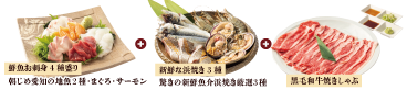 新鮮なお刺身、豪快な浜焼き、黒毛和牛焼きしゃぶの豪華フルコース