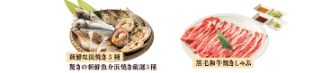 浜焼き＆黒毛和牛焼きしゃぶ