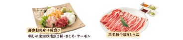 お刺身＆黒毛和牛焼きしゃぶ