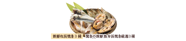 浜焼き