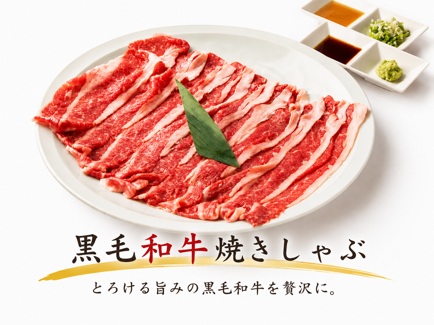黒毛和牛焼きしゃぶ画像