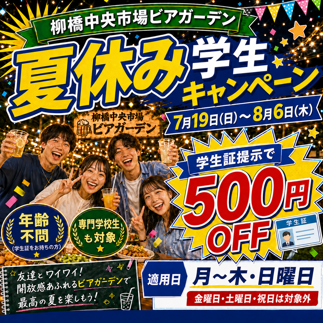 夏休み学生キャンペーン 学生証提示で500円OFF