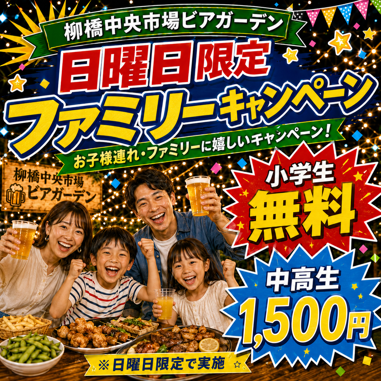 日曜日限定ファミリーキャンペーン 小学生無料 中高生1500円