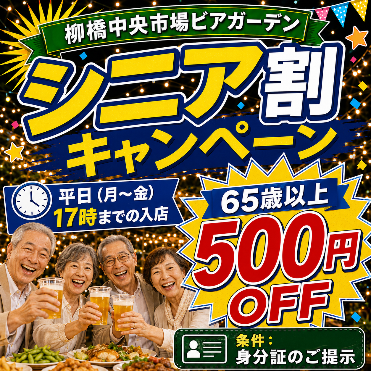 シニア割キャンペーン 65歳以上 500円OFF