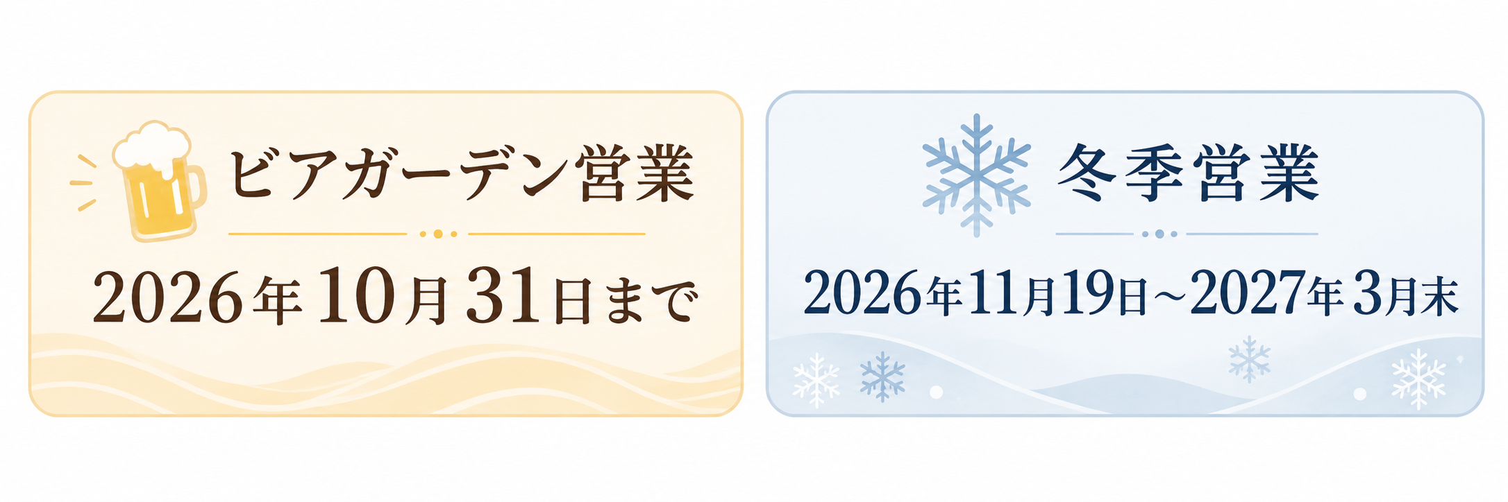 ビアガーデン営業は2026年10月31日まで、冬季営業は2026年11月19日から2027年3月31日まで