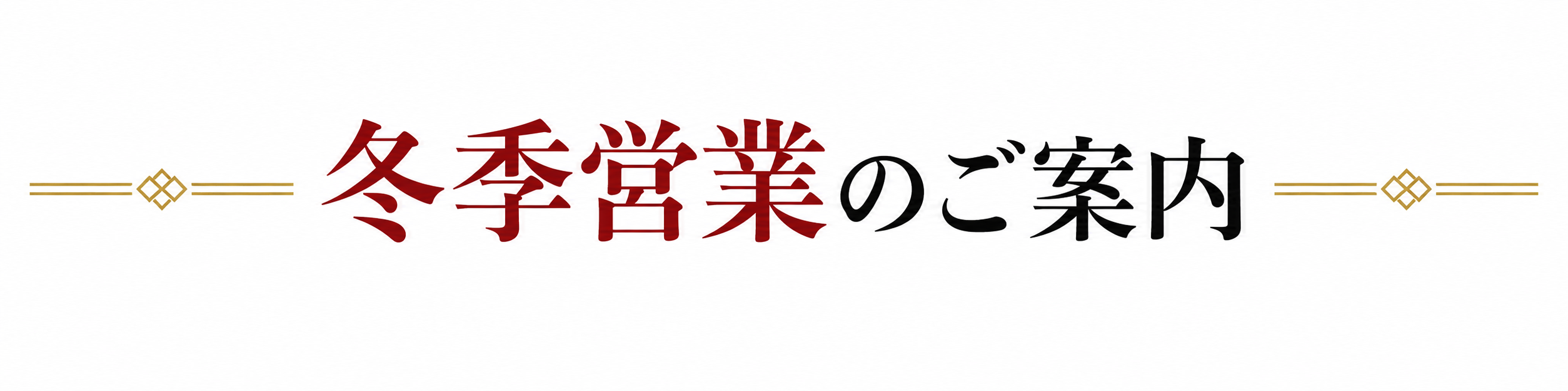 冬季営業のご案内